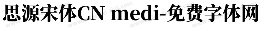 思源宋体CN medi字体转换